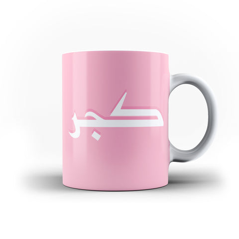 Personalised Name Initial Arabic Islamic Pink Typography - Personalised Mug - Ai Printing