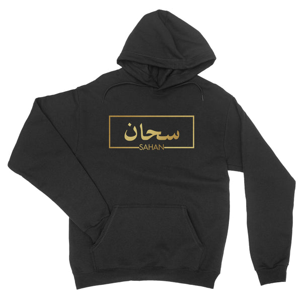 Personalised Arabic And English Name Initial Golden Text Islamic - Hoodie Unisex - Ai Printing