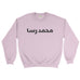 Personalised Name Arabic Sweatshirt Customized Printed Sweatshirt Eid Gift Unisex