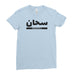 Personalised Name Arabic Name Islamic - T-shirt - Womens - Ai Printing